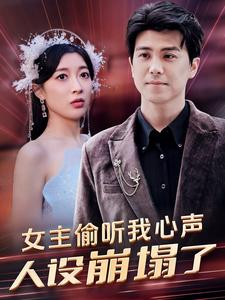 女主偷听我心声，人设崩塌了（95集）精彩连连免费看