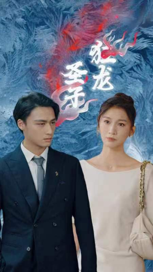 圣子狂龙（95集）最热门短剧来了
