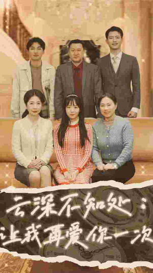 云深不知处：让我在爱你一次（36集）评价怎么样