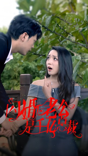 闪婚后老公是千亿总裁（90集）好看上头的短剧