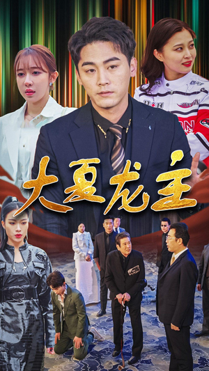 大夏龙主（81集）抢先看新短剧