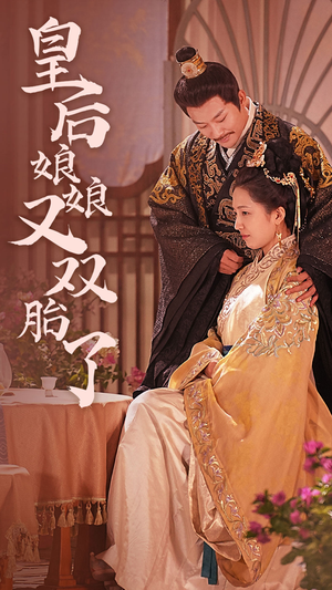 皇后娘娘又双胎了（89集）短剧抢先看