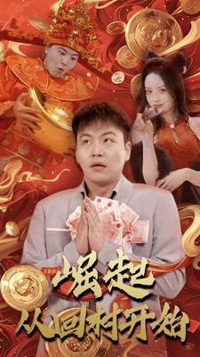 崛起从回村开始（52集）短剧推荐来了