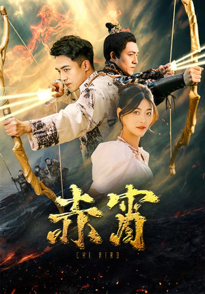 赤霄（99集）短剧抢先看