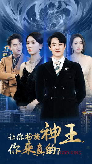 让你扮演神王，你来真的？（92集）男主角是谁