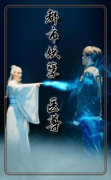都市妖孽医尊（95集）超甜短剧分享