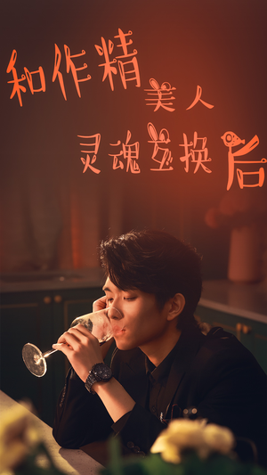 和作精美人灵魂互换后（80集）经典回顾免费看
