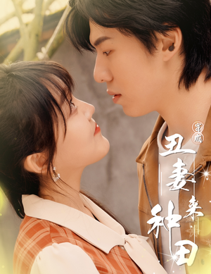 穿成丑妻来种田$丑媳攻略之夫凭妻贵（80集）亿万短剧抢先看