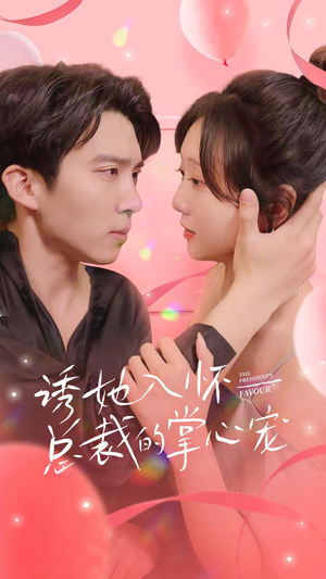 诱她入怀总裁的掌心宠（74集）短剧上头又好看