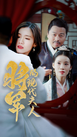 将军的现代夫人（69集）在哪里可以看