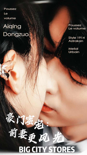 豪门蜜宠：前妻更风光（113集）火爆短剧抢先看