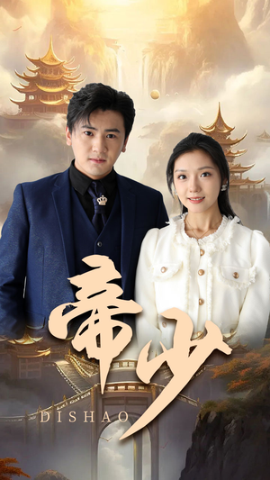 帝少（95集）免费短剧就是爽