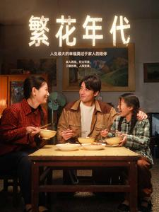 繁花年代（81集）超甜短剧抢先看