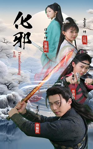 化邪（91集）短剧热播中