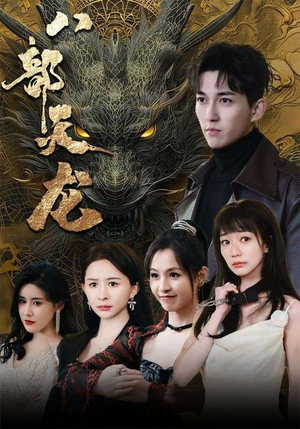 八部天龙（88集）精彩短剧分享