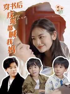 穿书后反派都喊我妈（97集）口碑之选免费看