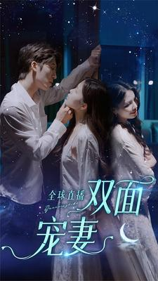 全球直播：双面宠妻（80集）短剧全集抢先看