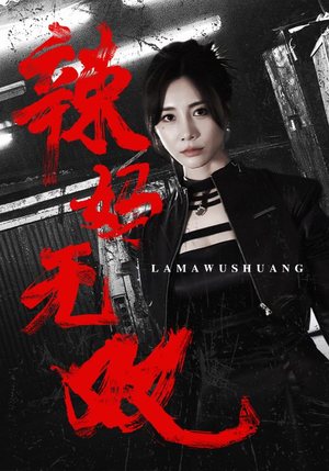 辣妈无双（71集）今日最火短剧