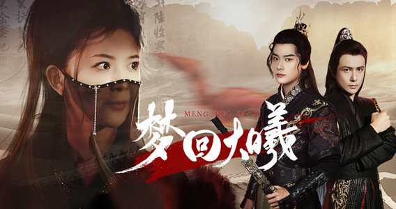 梦回大曦（50集）热播短剧全集看
