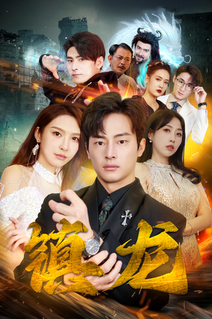 最新版：镇龙（100集）解说