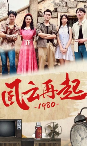 风云再起1980（92集）短剧片段分享