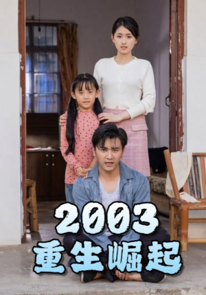 重生崛起2003（100集）超火热门短剧