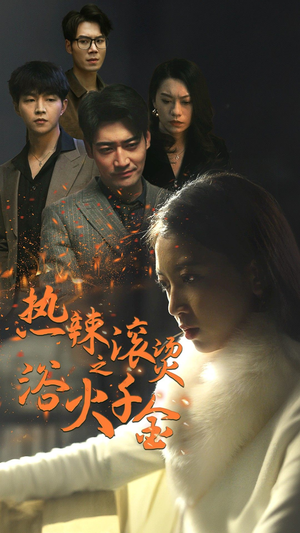 热辣滚烫之浴火千金（91集）今日最火短剧