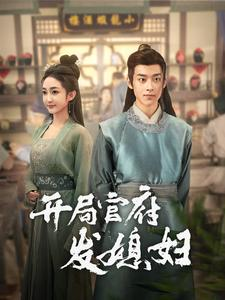 开局官府发媳妇（86集）在线观看全集