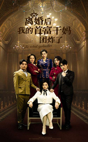 离婚后我的首富干妈团炸了（99集）红果短剧看全集