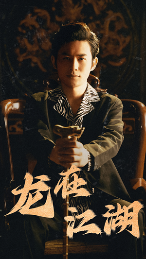 龙在江湖（80集）第二季