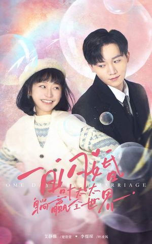 一日闪婚，叶太太躺赢全世界（68集）最热短剧推荐