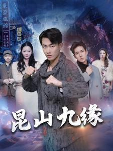 昆山九缘（99集）一共多少集