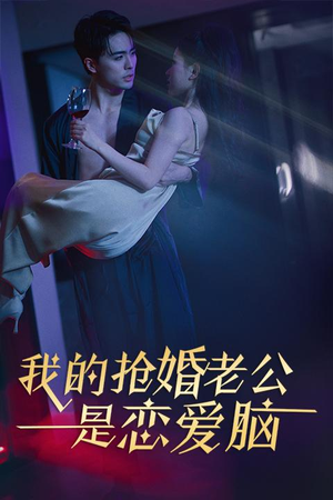 我的抢婚老公是恋爱脑（67集）这短剧太好看了