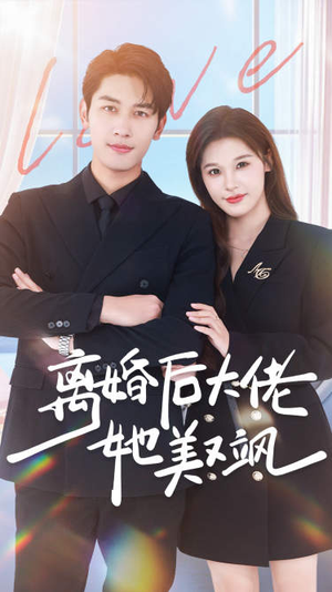 离婚后大佬她美又飒（70集）好看的短剧分享