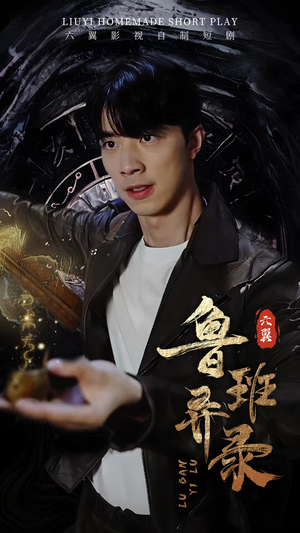 鲁班异录（66集）免费观看就是爽