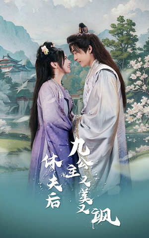 休夫后，九公主又美又飒（81集）每天短剧分享