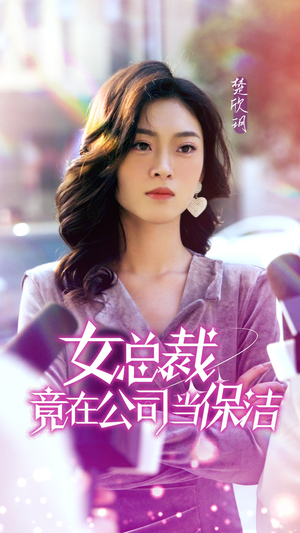 女总裁竟在公司当保洁（95集）短剧后续更精彩