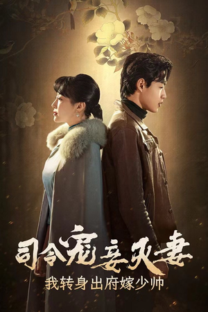 司令宠妾灭妻，我转身出府嫁少帅（76集）热门短剧追到爽