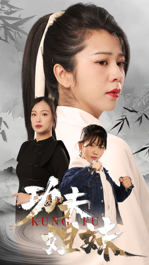 功夫姐妹（62集）精彩短剧热播中