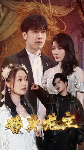 替身龙主（80集）看短剧放松一下