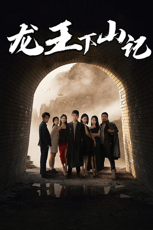 龙王下山记（80集）女主谁演的