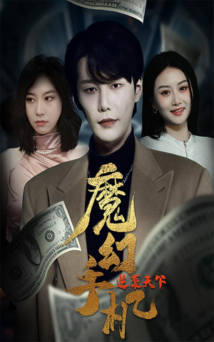 魔幻手机逆袭天下（87集）在线看
