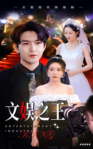 文娱之王（80集）短剧上头又好看