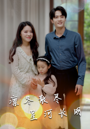 凛冬散尽星河长明（99集）免费短剧片段