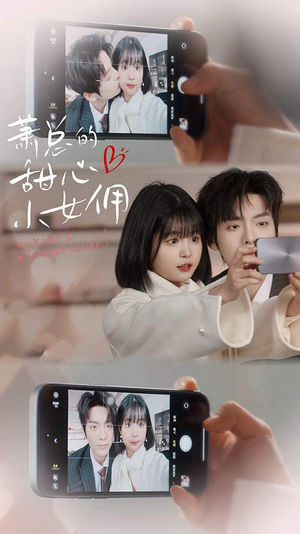 萧总的甜心小女佣（90集）全集都在这里了