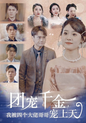 团宠千金，我被四个大佬哥哥宠上天（60集）无需会员免费看