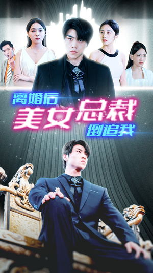 新：离婚后美女总裁倒追我（96集）热门短剧来袭