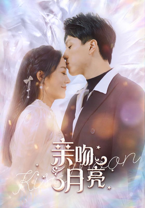 亲吻月亮（93集）短剧完整版免费