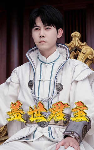 盖世君主（99集）全剧看到大结局
