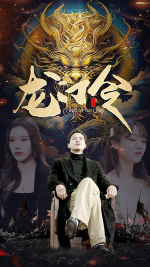 龙门令（96集）分享热门短剧
